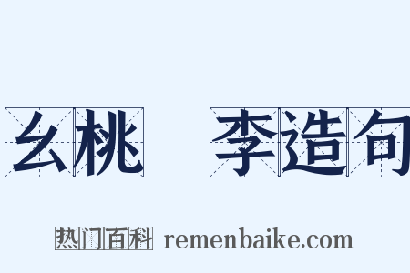 幺桃秾李造句是什么意思的图片